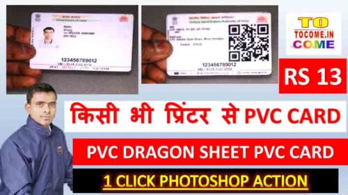 PVC DRAGON SHEET AADHAR CARD 1 CLICK PVC AADHAR CARD ACTION