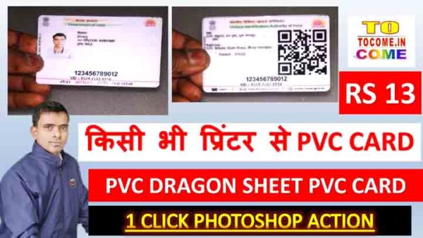 PVC-THUMBNAIL.jpg PVC DRAGON SHEET AADHAR CARD 1 CLICK PVC AADHAR CARD ACTION