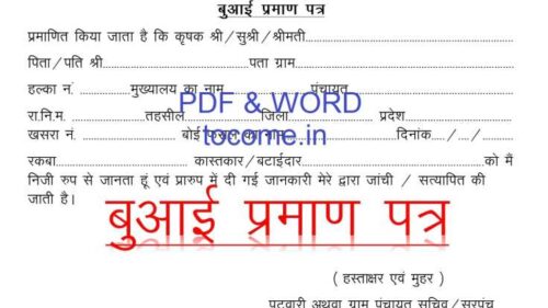 Sowing certificate बुवाई प्रमाण पत्र Pdf and word format all state sowing certificate pdf download kaise karen